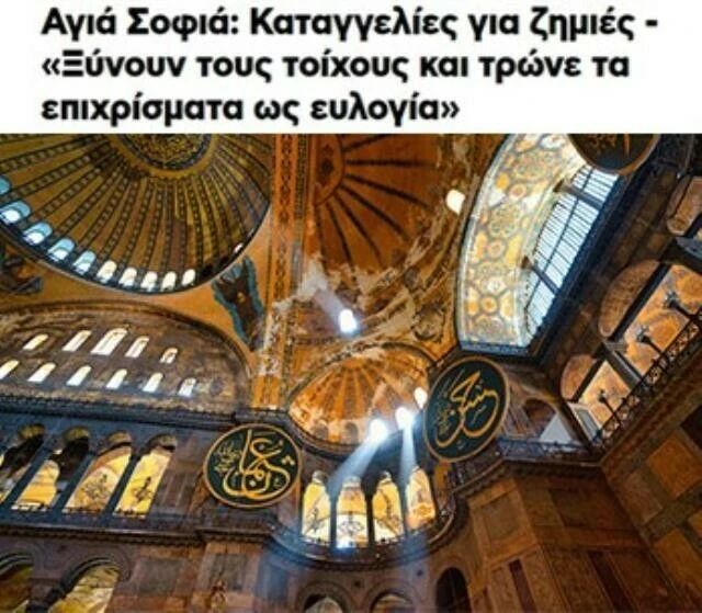 Yunanistan'ın Ayasofya hazımsızlığı! 'Müslümanlar duvarları yiyor' diyerek şikayet ettiler